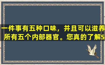 一件事有五种口味，并且可以滋养所有五个内部器官。您真的了解Schisandra  Chinensis，是滋养肾脏的最佳质量吗？